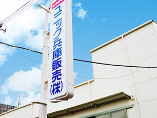 ユニック兵庫販売株式会社