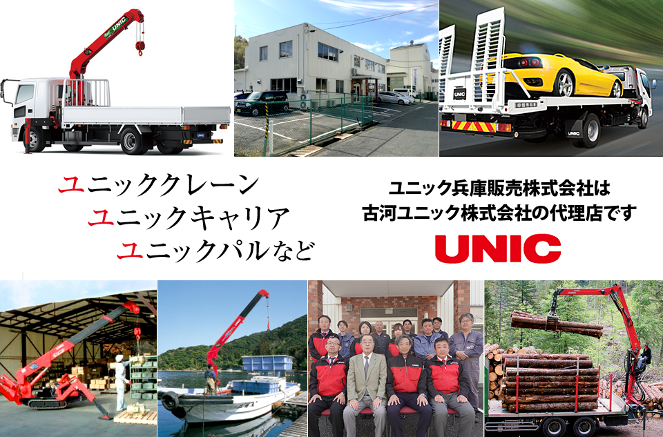 ユニッククレーン・ユニックキャリア・ユニックパルなど ユニック兵庫販売株式会社は古河ユニック株式会社の代理店です UNIC